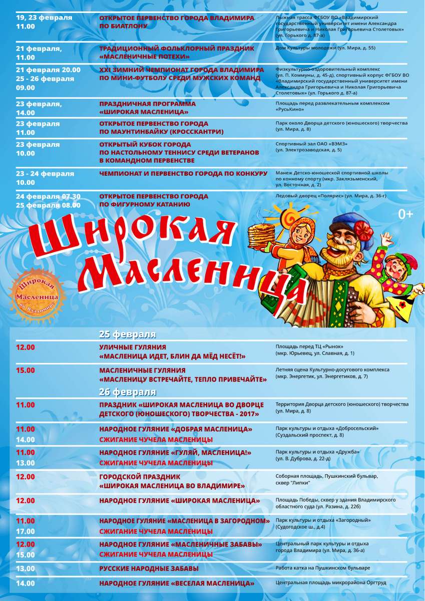 Как встретить Масленицу во Владимире - программа праздника 1 Масленица 2017 финал