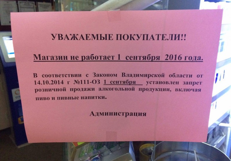 Во Владимирской области на День знаний запретят продажу алкоголя 003948
