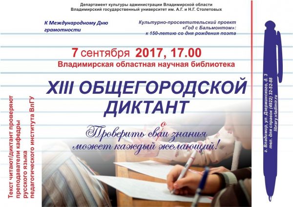 Владимирцев приглашают на городской диктант 086933