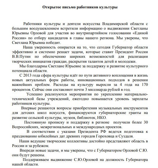 «Элита области» уверена в победе Светланы Орловой