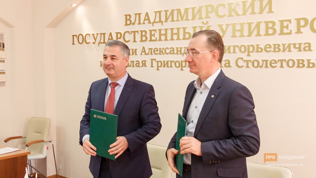 Сбербанк и ВлГУ расширили сотрудничество по кафедре «Современные технологии банковского дела»