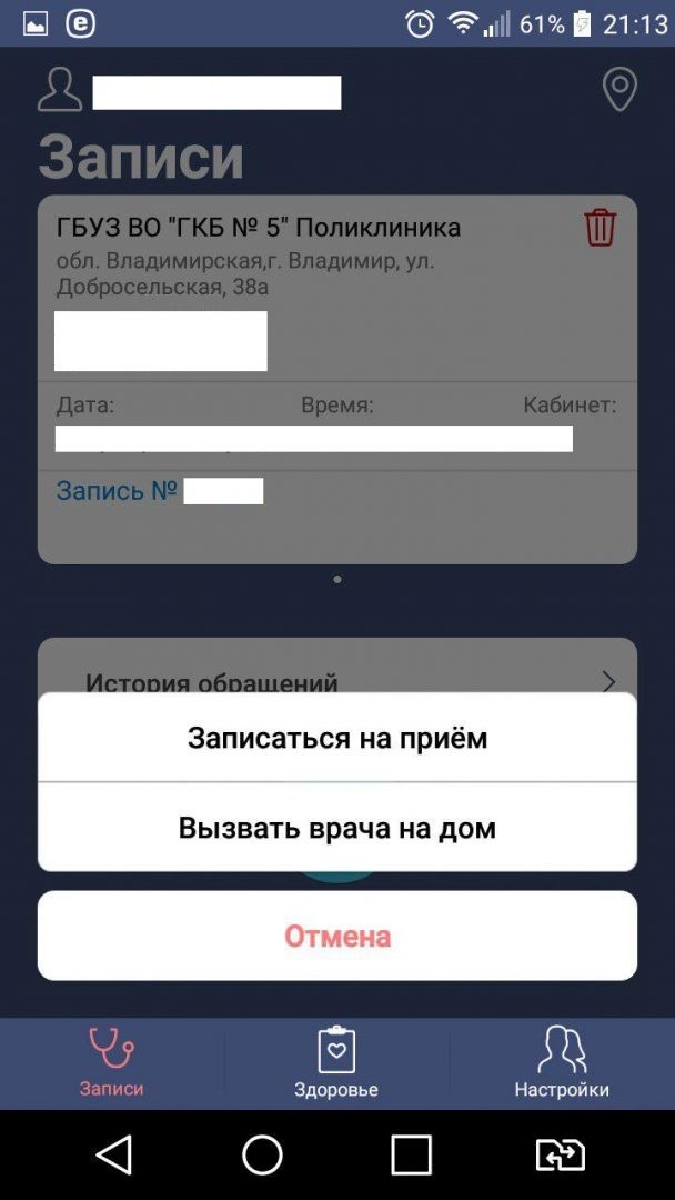 Смогут ли владимирцы записаться к врачу через мобильное приложение?