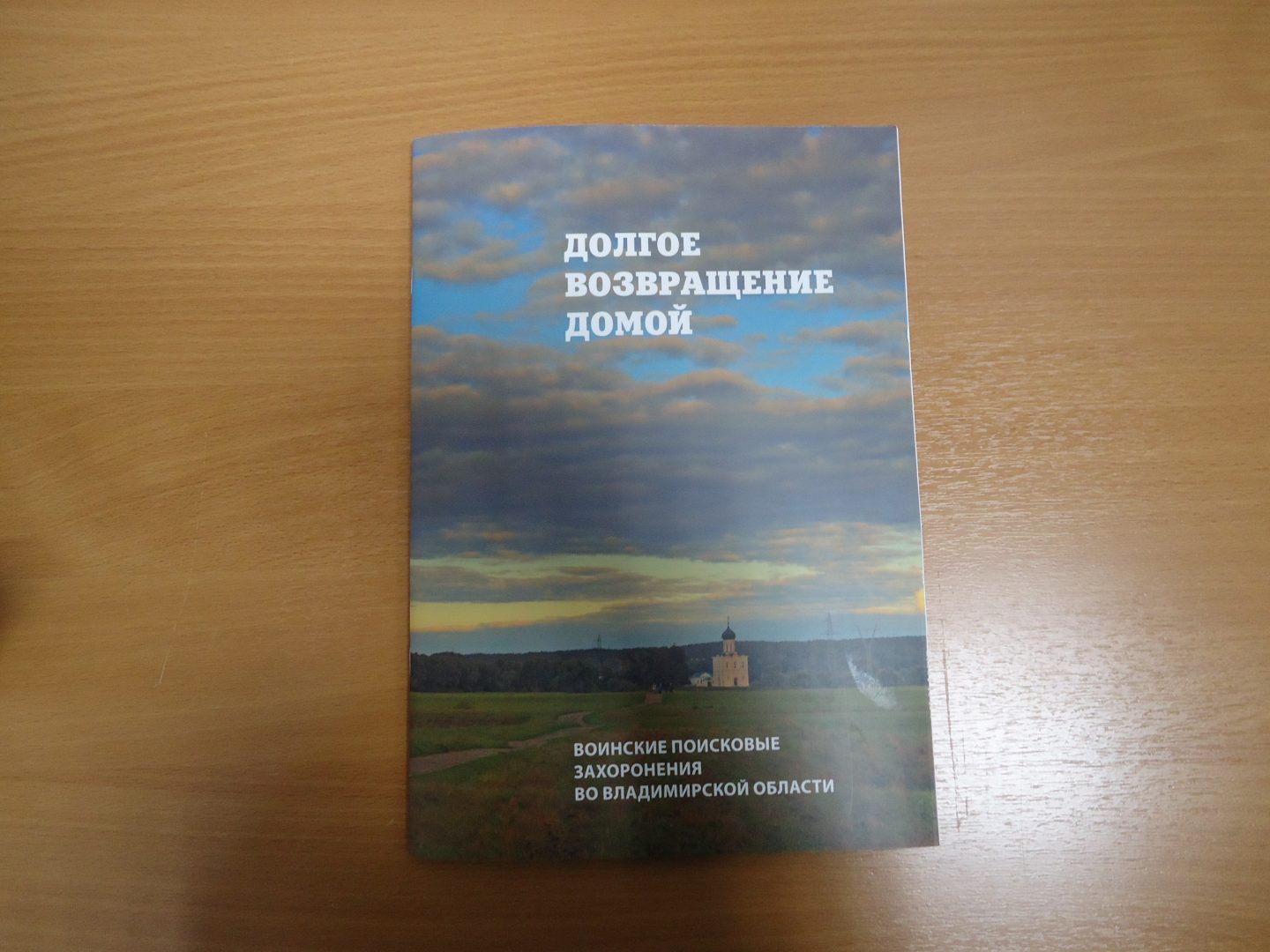 Поисковики презентовали книгу о «возвращении домой» владимирцев-красноармейцев