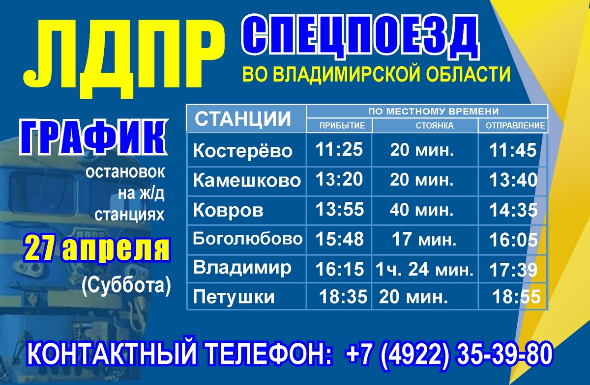 Во Владимирскую область приедет агитпоезд Жириновского