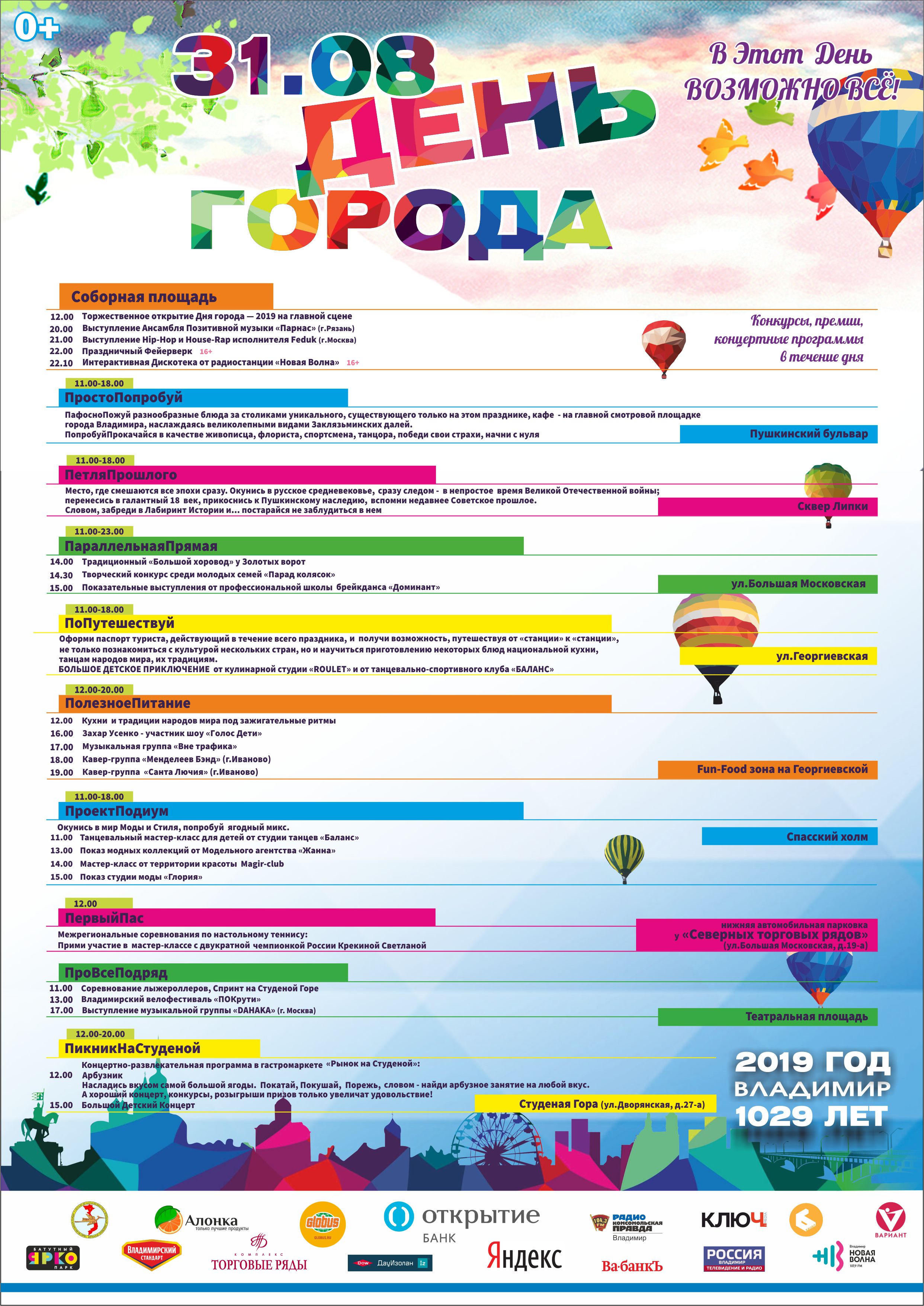 Программа Дня города Владимира в 2019 году