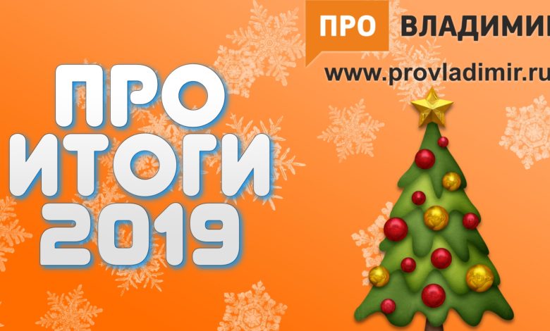 Объявлены победители премий и антипремий ПроИтоги-2019 Объявлены победители премий и антипремий ПроИтоги-2019