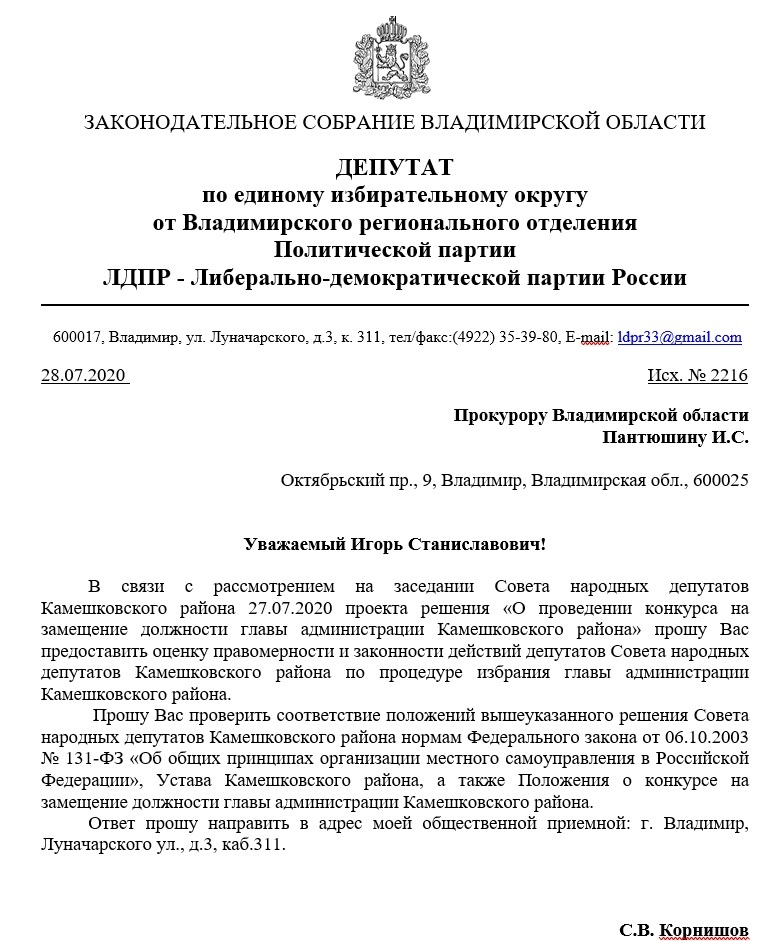 Вице-спикер ЗС Корнишов направил запрос в прокуратуру о законности переизбрания Курганского