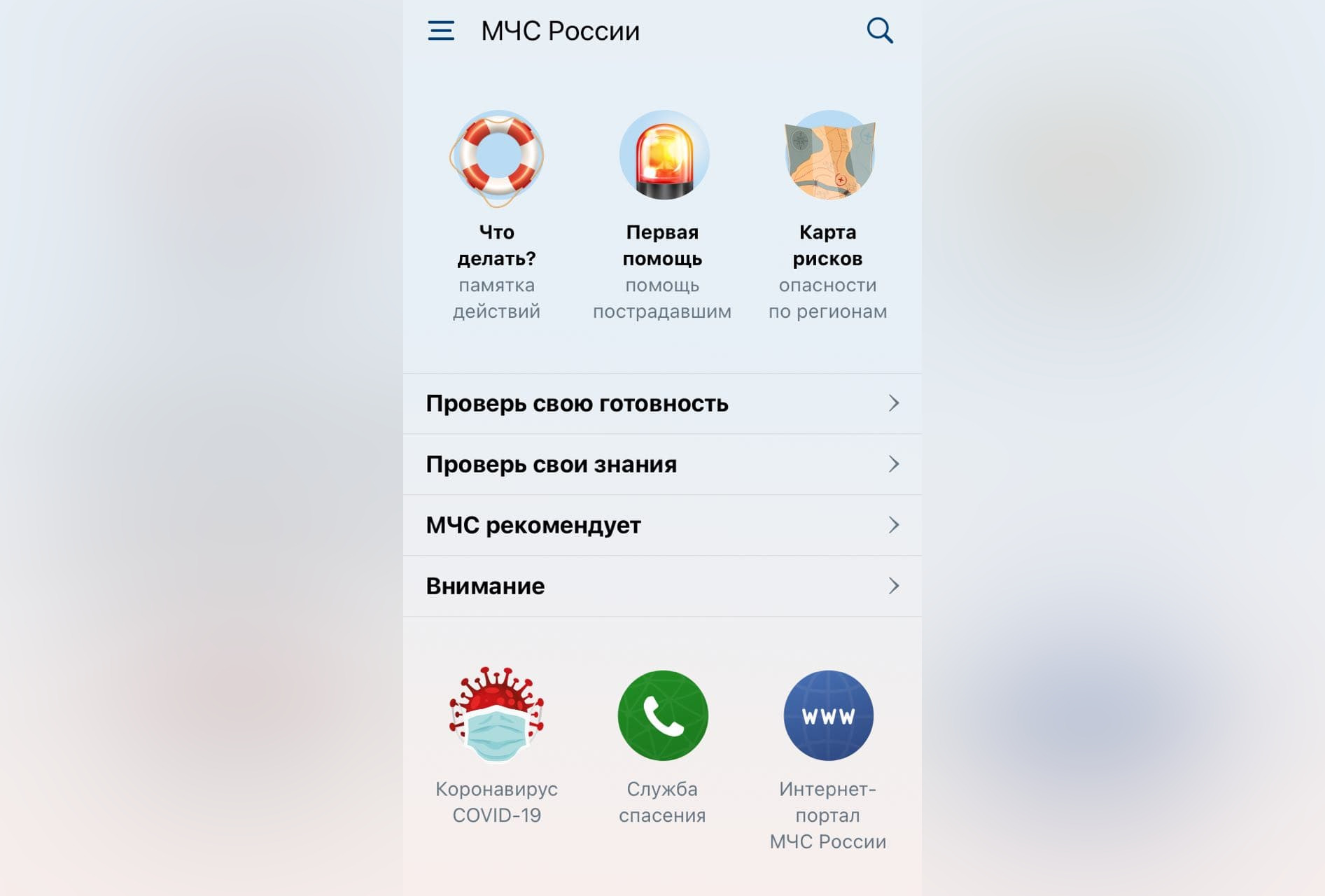 МЧС выпустило мобильное приложение по безопасности МЧС выпустило мобильное приложение по безопасности