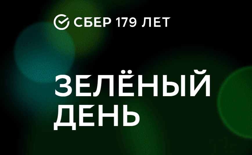 В Зеленый день Сбер обещает максимальные скидки В Зеленый день Сбер обещает максимальные скидки