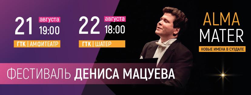 Фестиваль Дениса Мацуева Alma mater состоится 21 и 22 августа