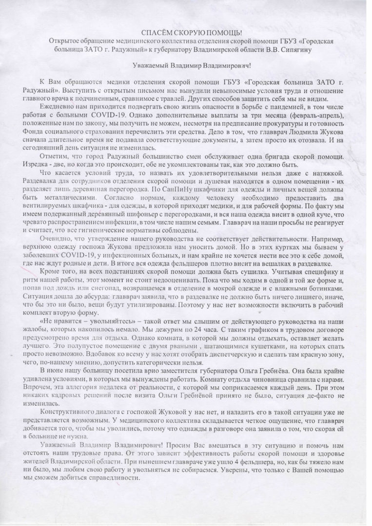 Медработники просят Сипягина спасти скорую помощь в Радужном от конфликтного главврача