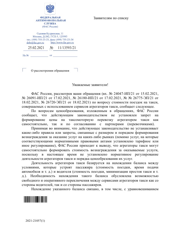 ФАС попытается обуздать аппетиты агрегаторов такси во время непогоды