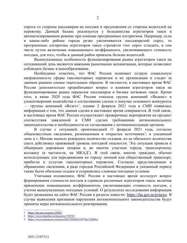 ФАС попытается обуздать аппетиты агрегаторов такси во время непогоды