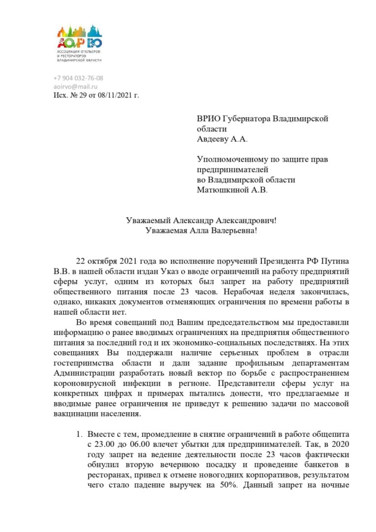 Владимирские предприниматели попросили главу региона отменить запрет на работу общепита по ночам