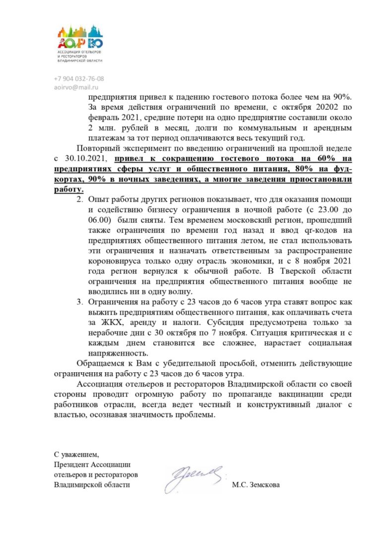 Владимирские предприниматели попросили главу региона отменить запрет на работу общепита по ночам