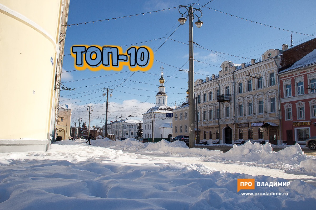 Самые читаемые тексты ПроВладимира в 2021 году Самые читаемые тексты ПроВладимира в 2021 году