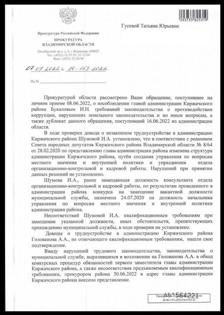 Прокуратура: глава Киржачского района незаконно трудоустроил заместителя и заключал контракты с фирмой жены