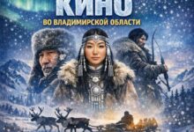 Во Владимирской области покажут якутское кино