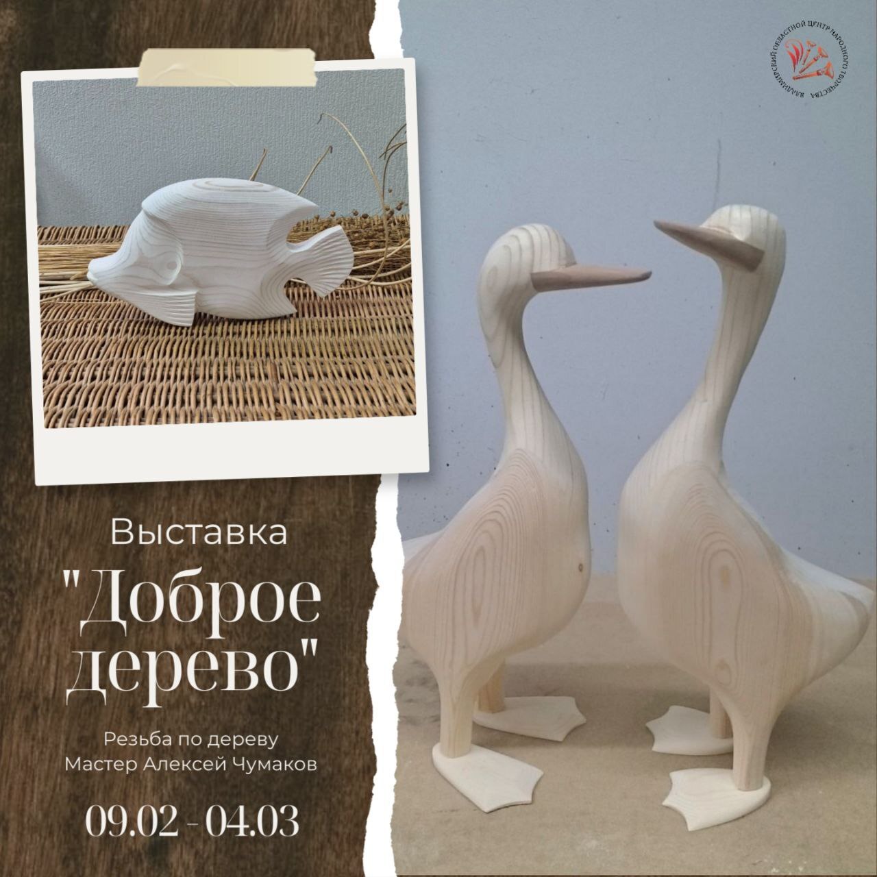 Во Владимире открывается выставка «Доброе дерево»