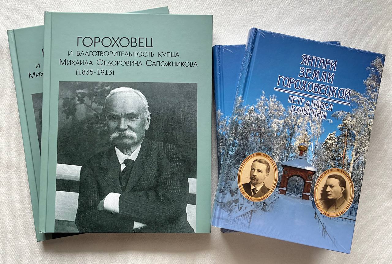 Книги о гороховецких меценатах уехали в московский музей