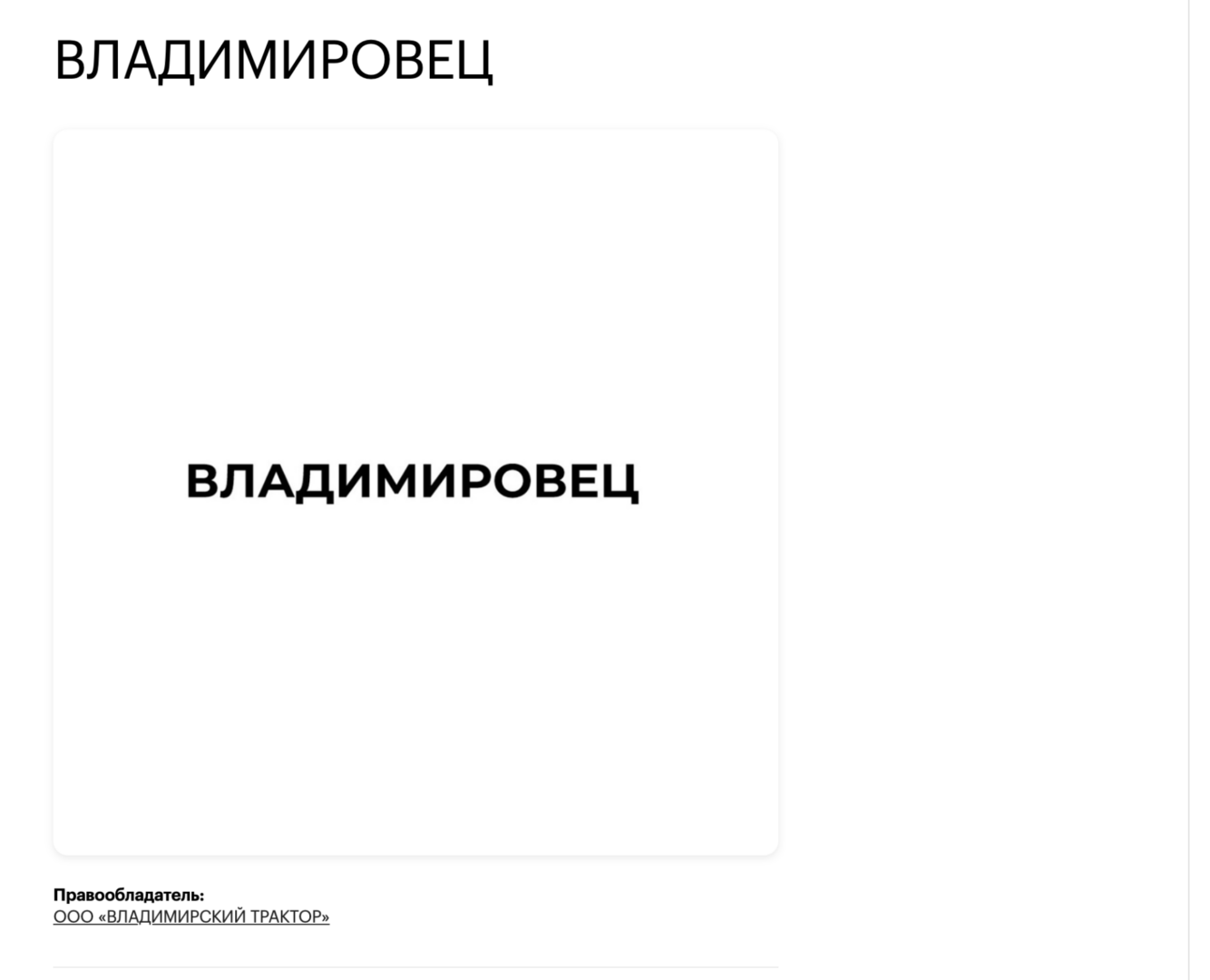 «Владимировец» из Владимирской: трактор с географической ошибкой